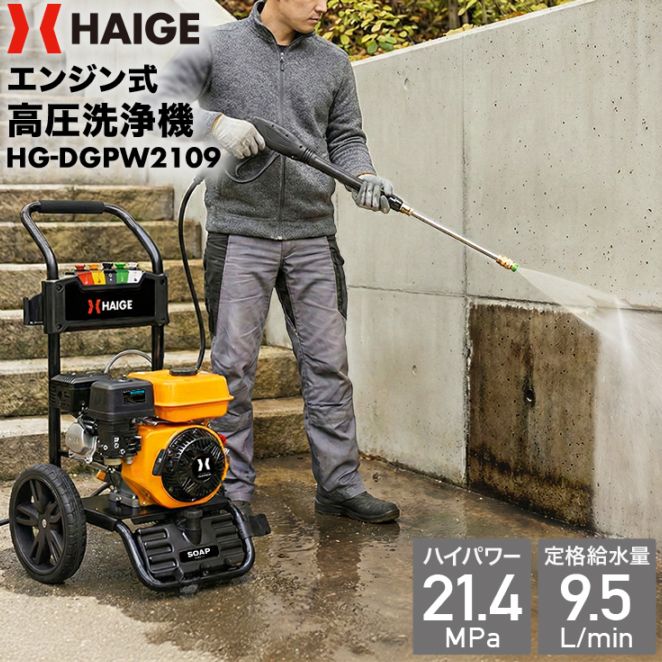 エンジン式高圧洗浄機 HG-DGPW2109 | 洗浄・清掃,高圧洗浄機 | HAIGE