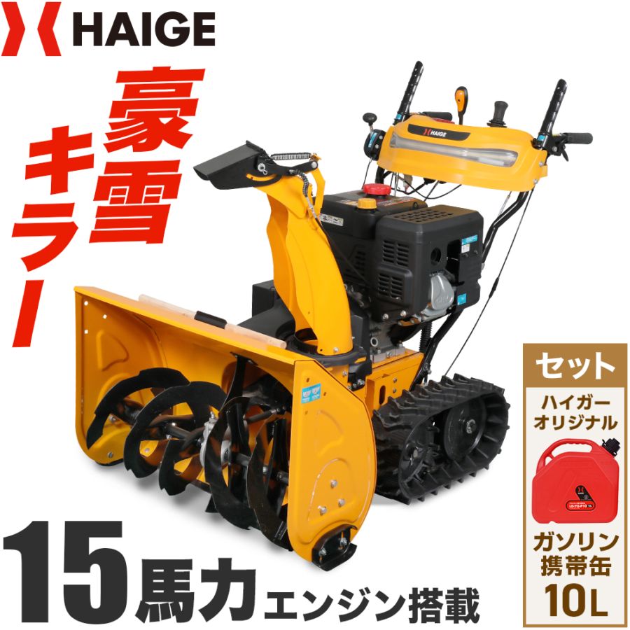 来季準備に!・即納】自走式エンジン除雪機 10L携行缶セット HG-ST1332