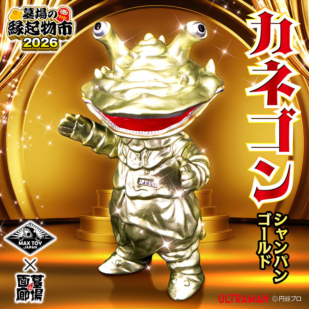 ソフビ/MAX TOY マックストイ/ウルトラQ/カネゴン/シャンパンゴールド