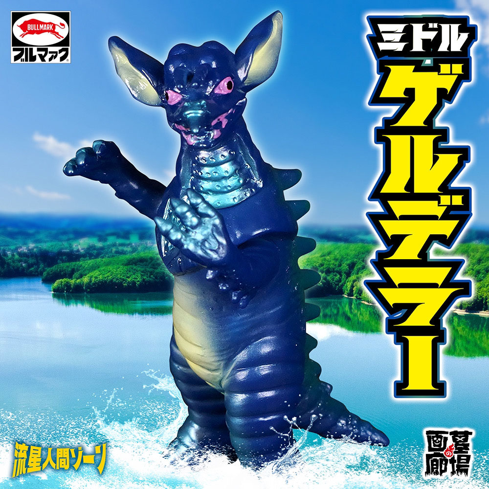 ソフビ/ブルマァク BULLMARK/流星人間ゾーン/ミドルゲルデラー