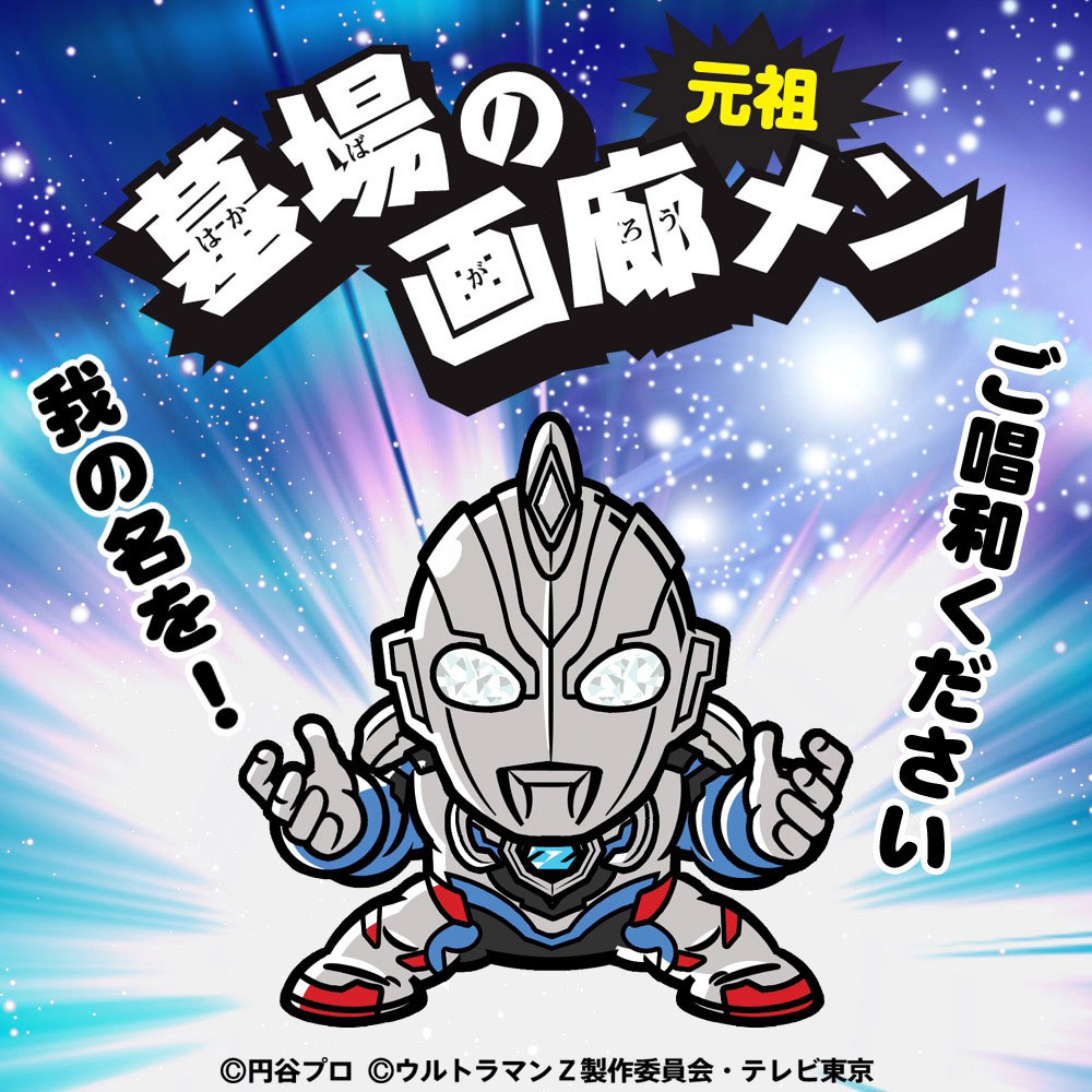 墓場の画廊メン/ウルトラ戦士シールシリーズ「ウルトラマンZセット