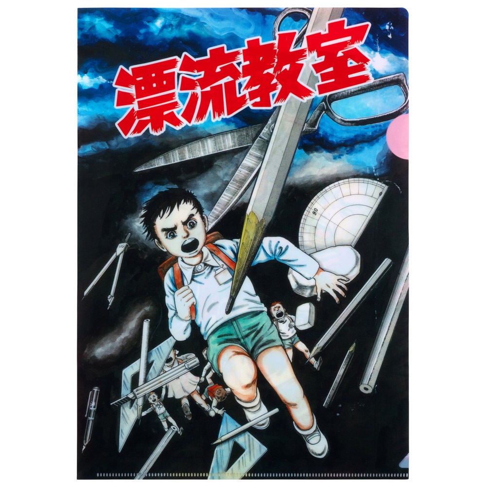 漂流教室/クリアファイル カラー絵｜墓場の画廊ONLINE STORE