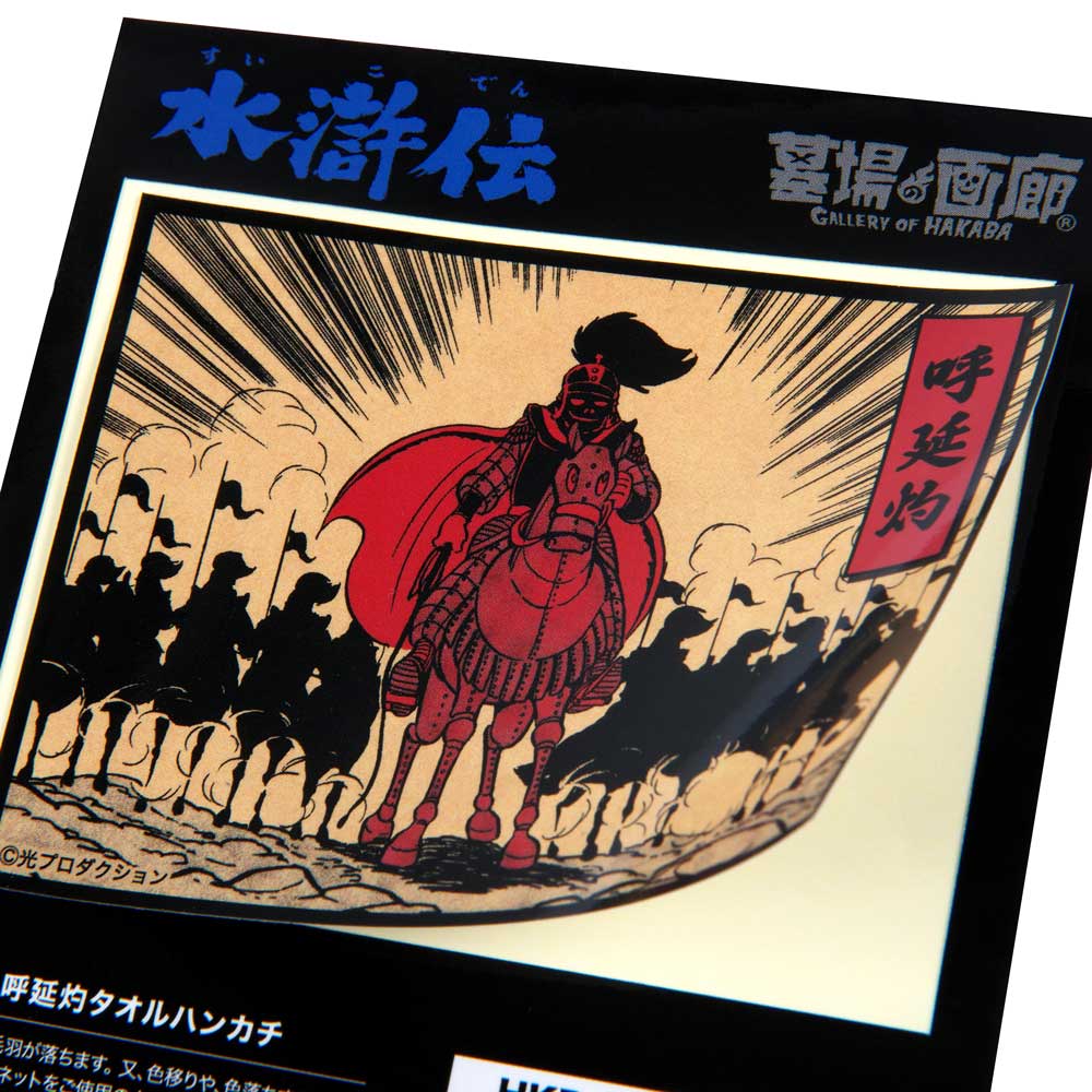 水滸伝/水滸伝 呼延灼タオルハンカチ｜墓場の画廊ONLINE STORE