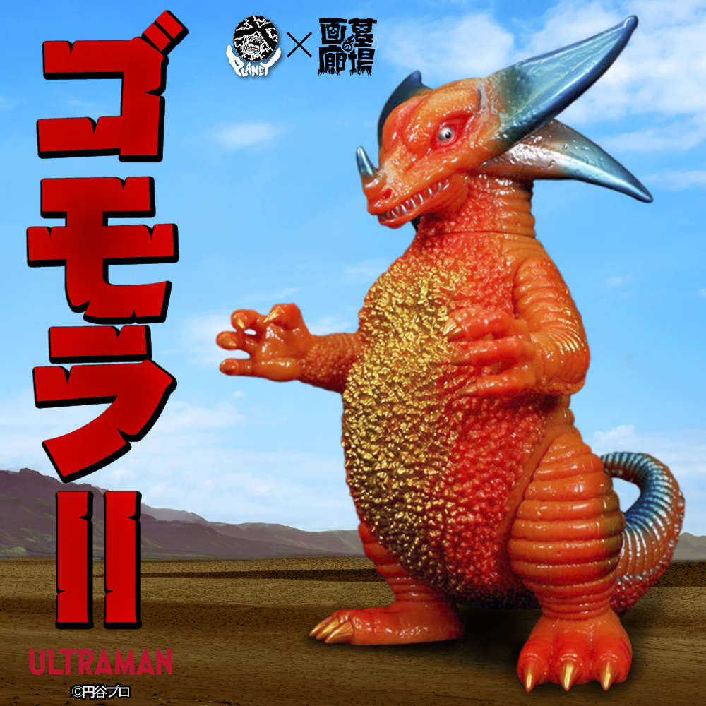 ソフビ】【Planet-X】ゴモラII/プラネットエックス