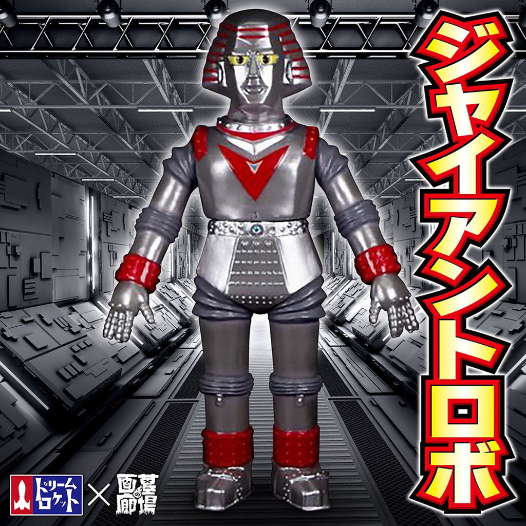 ドリームロケット DREAM ROCKET/ソフビ/ジャイアントロボ/蓄光