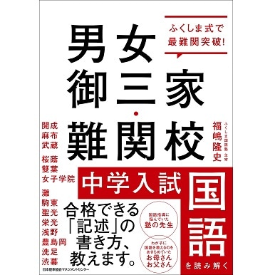 男女御三家・難関校 中学入試国語を読み解く[M便 99/26] | 書籍 日本