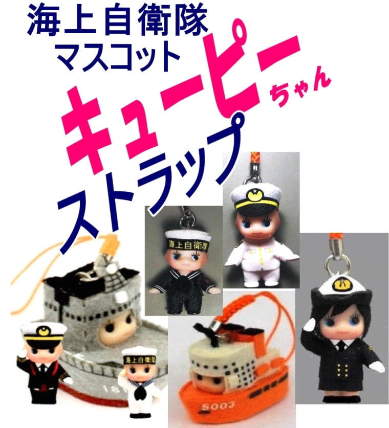 海上自衛隊限定販売品 マスコットキューピーちゃん・ストラップ