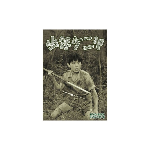 少年ケニヤ DVD-BOX デジタルリマスター版 : - くみあいショッピング