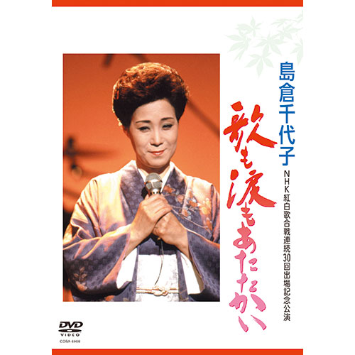 島倉千代子 DVD 2000年コンサート 感謝の旅路 : 映像と音の友社 映音