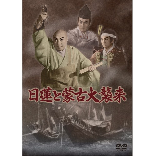 日蓮と蒙古大襲来 : - くみあいショッピング