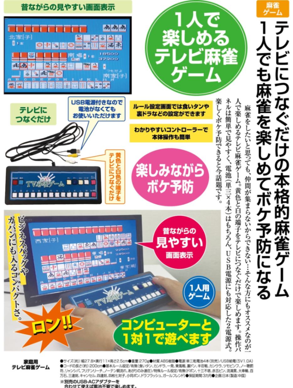 家庭用 テレビ麻雀ゲーム 』 熟年時代社 【ポイント5％還元中218pt