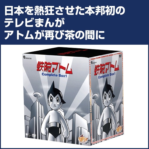 鉄腕アトム BOX-1 DVD 18枚組 : 鉄腕アトム BOX-1 DVD 18枚組