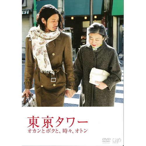 東京タワー おかんとボクと、時々、オトン : - くみあいショッピング