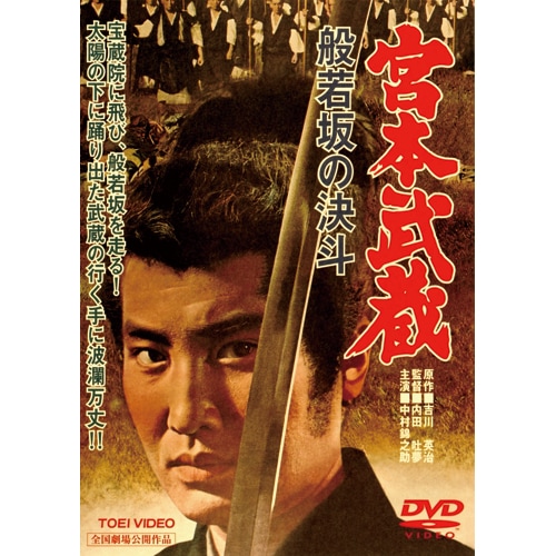 宮本武蔵 DVD 5枚組 原作 吉川英治 主演 中村（萬屋）錦之助