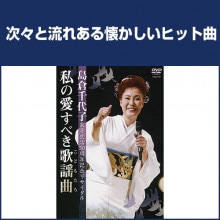島倉千代子 DVD 2000年コンサート 感謝の旅路 : 映像と音の友社 映音