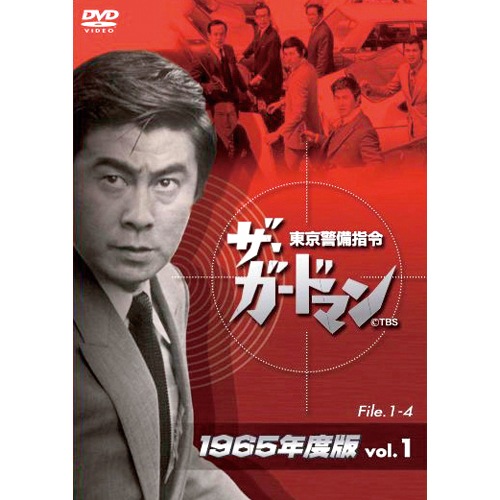ザ・ガードマン 東京警備指令1965年版 DVD 12枚セット : 映像と音の友