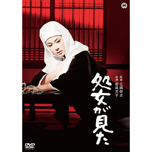 若尾文子 傑作選4 DVD 3作セット : 映像と音の友社 映音 えいおと DVD