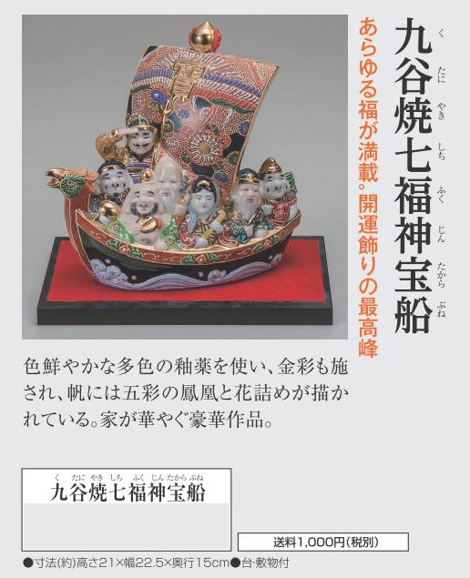 九谷焼七福神宝船【ポイント5％還元中】 : アートの友社 美術品 工芸