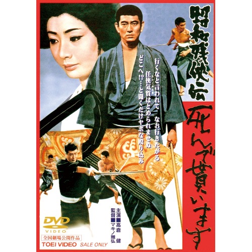 昭和残侠伝 第2弾 DVD 4作セット : - くみあいショッピング