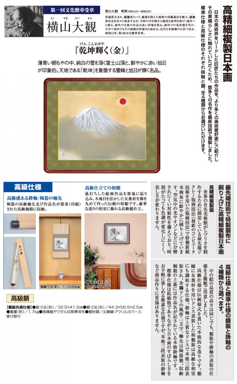 横山大観『乾坤輝く（金）』高級額 : アートの友社 横山大観『乾坤輝く