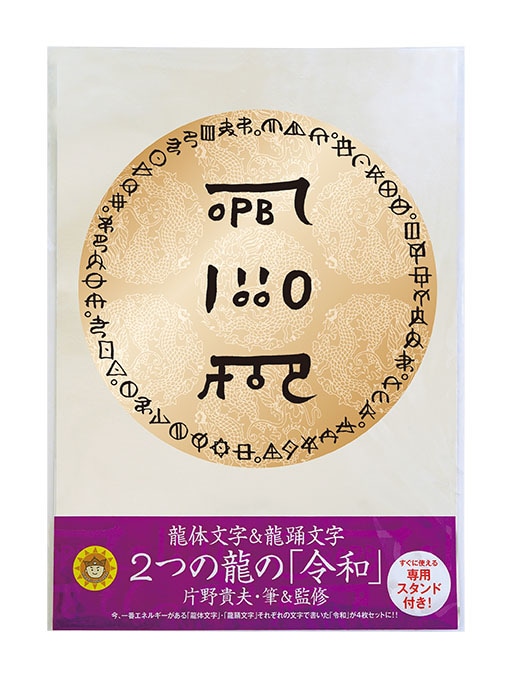 片野貴夫・筆 2つの龍の令和パワーカード | グッズ販売,神代文字（片野