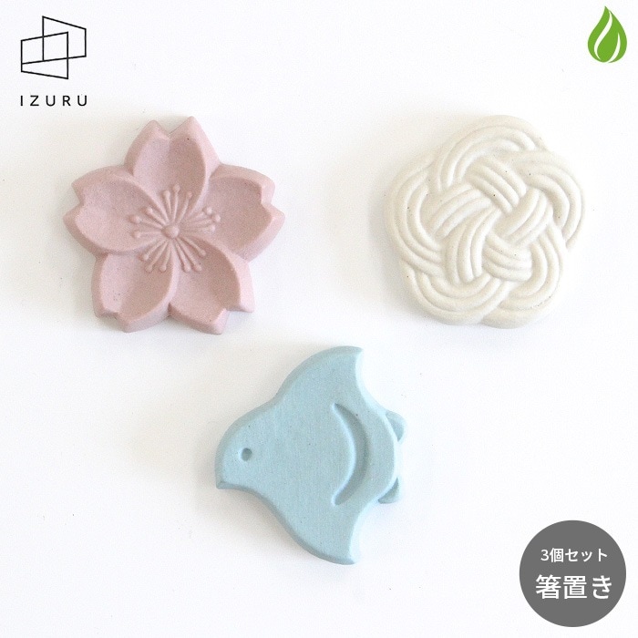 備前焼 IZURU（出製陶） カトラリーレスト 3個セット カラー2【ヒワ