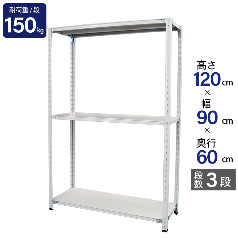 スチールラック 業務用 高さ120 幅90 奥行60cm 天地 3段 軽量 ABL型 耐