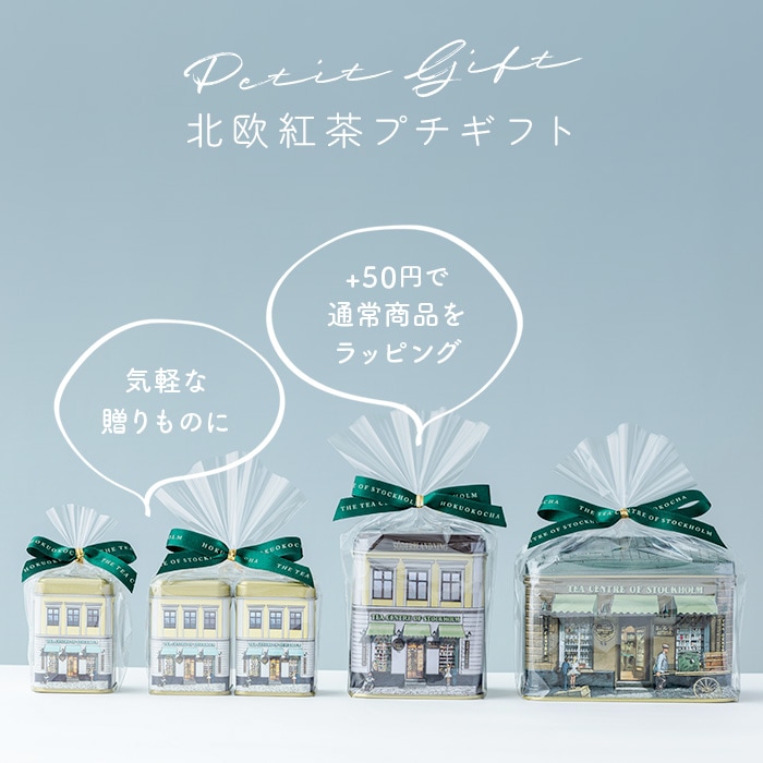 北欧紅茶【ティーセンターブレンド】ミニ缶（22g） | すべての商品