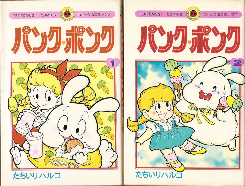 パンク・ポンク 全12巻／たちいりハルコ