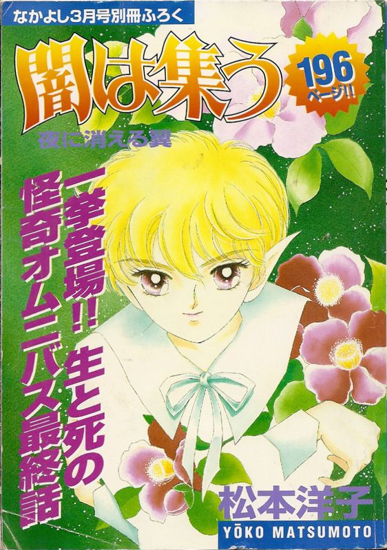 闇は集う 夜に消える翼／松本洋子