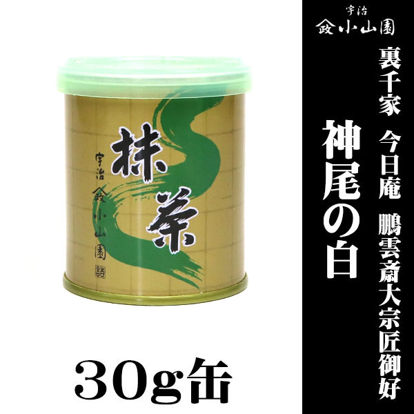 京都 宇治 山政小山園製抹茶 裏千家 今日庵 鵬雲斎大宗匠御好 神尾の白