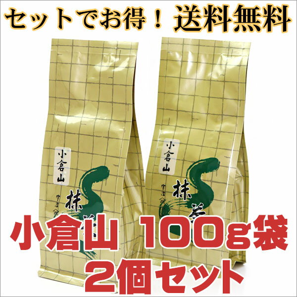 抹茶 粉末 小倉山 山政小山園 小倉山100g袋 2本セット | 抹茶100g袋