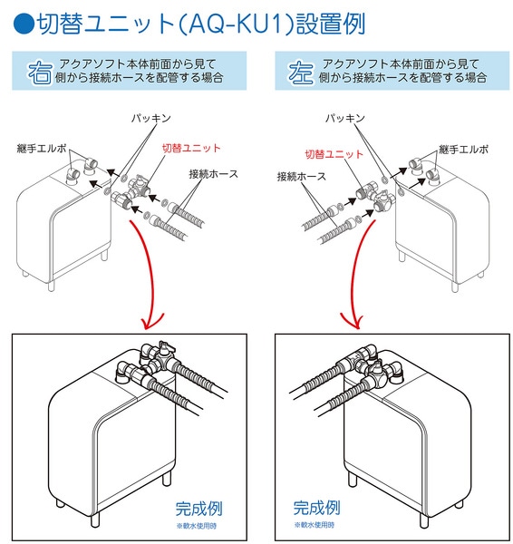 シャワー用軟水器アクアソフト専用軟水硬水切り替えユニット