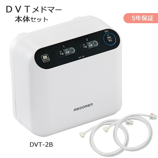 逐次型空気圧式マッサージ器 DVTメドマー DVT-2B【5年保証 医家向け