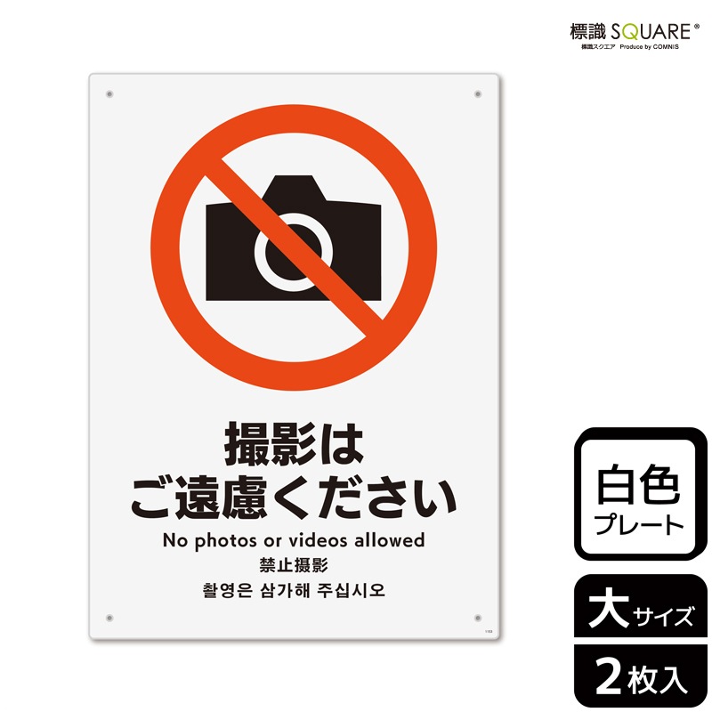 標識SQUARE 「撮影はご遠慮ください」 CTK1153 【プラスチックプレート