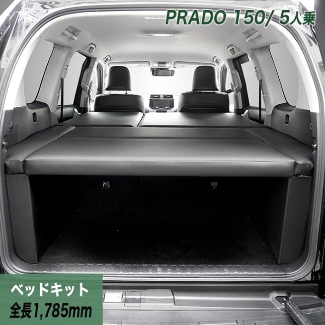 ランドクルーザー プラド150系 5人乗用 後期 ベッドキット 荷室棚 TX