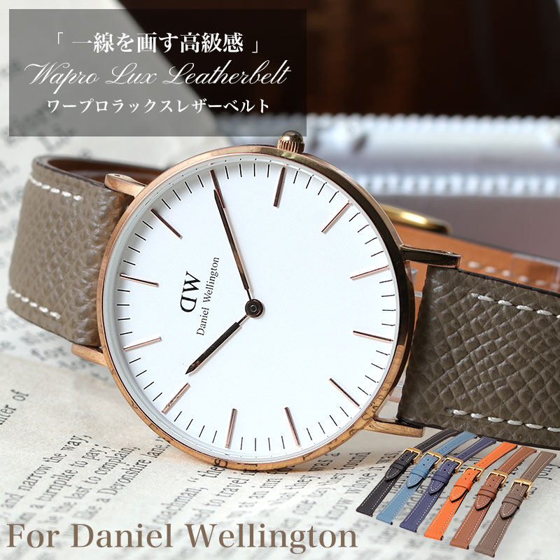 ダニエルウェリントン Daniel Wellington 対応】ワープロラックス