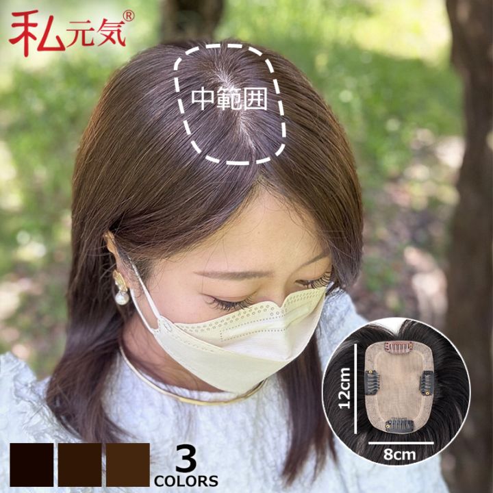 公式】私元気ウィッグ専門店 | 【中面積 8×12cm】自然 通気性 分け目