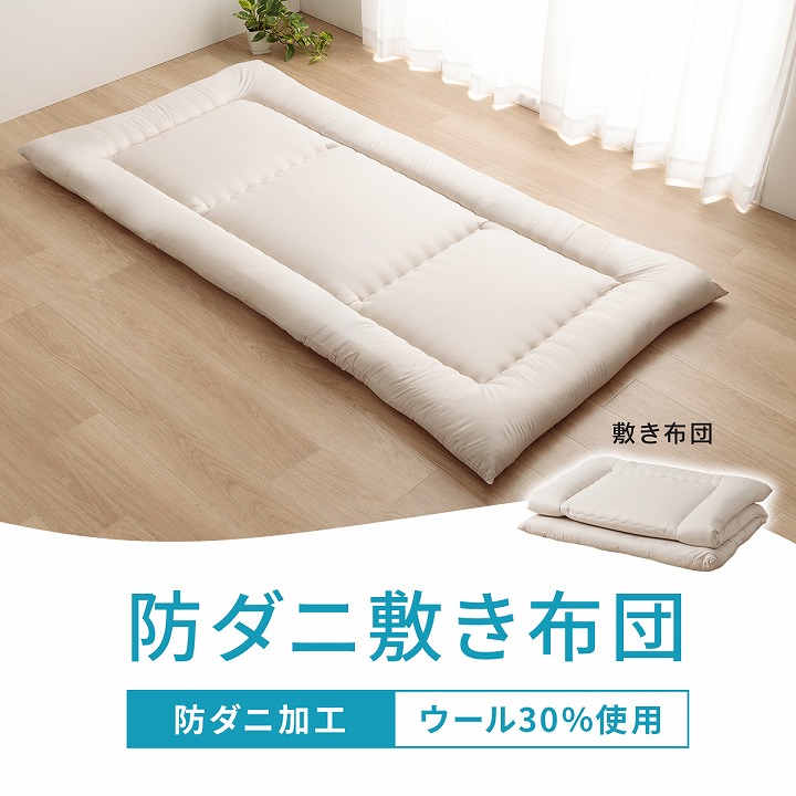 防ダニ ウール入りヌード敷布団 シングルロング セミダブルロング