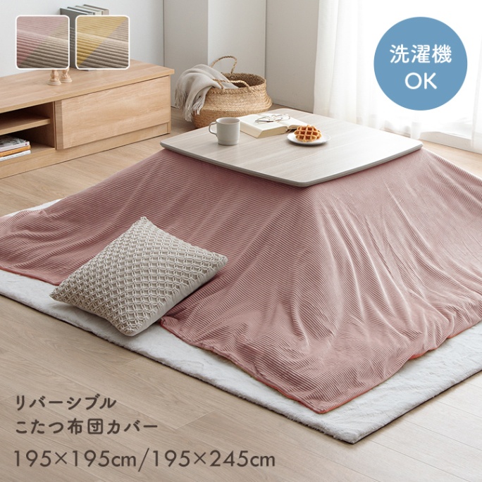 こたつカバー クルム シンプル 無地 フランネル 淡色 あったか