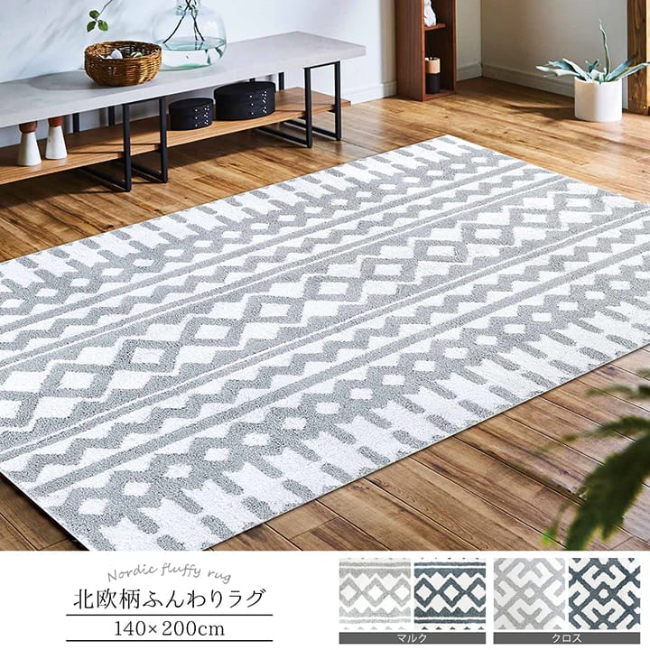 ラグ クロス シャギーラグ 140×200cm 幾何学模様｜イケヒコ公式通販