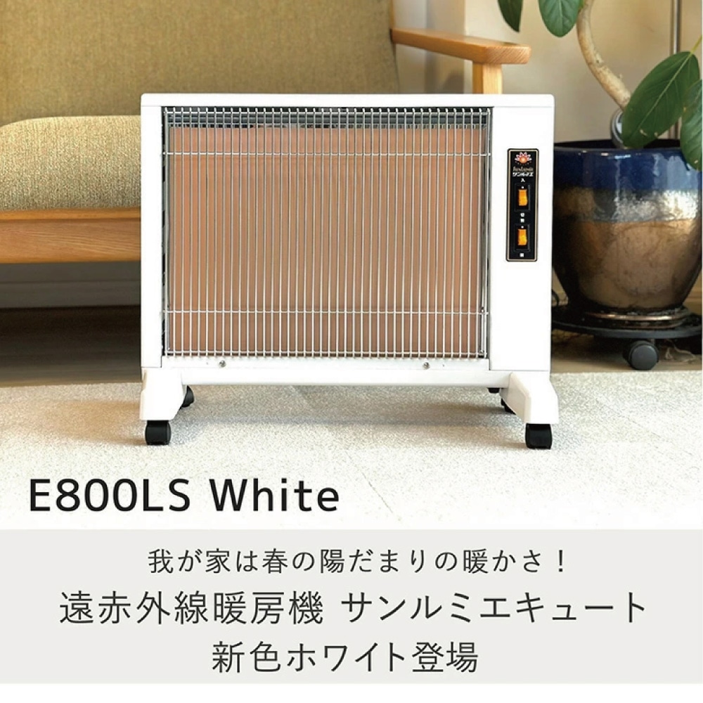 極美品 サンルミエ キュート 遠赤外線 暖房器 E800LS パネルヒーター ⑤ サンルミエ キュート | 日本遠赤外線株式会社 公式ページ