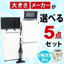 一人暮らし用中古家電セット】なら「いいね家電ショップ」へ