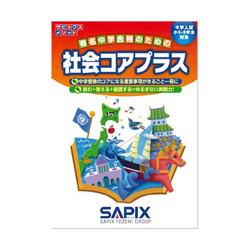 今解き教室e-shop | ☆社会コアプラス | サピックスの本 |