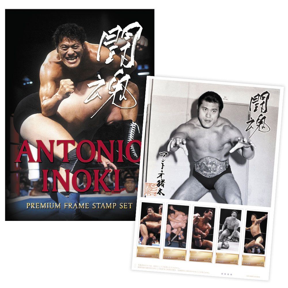 燃える闘魂＞アントニオ猪木プレミアムフレーム切手セット | 雑貨