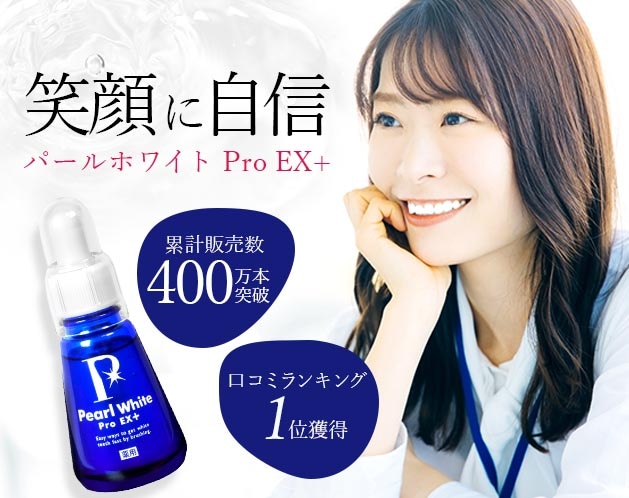 薬用 パールホワイト プロ EXプラス | 化粧品・美容雑貨 | 日用品から