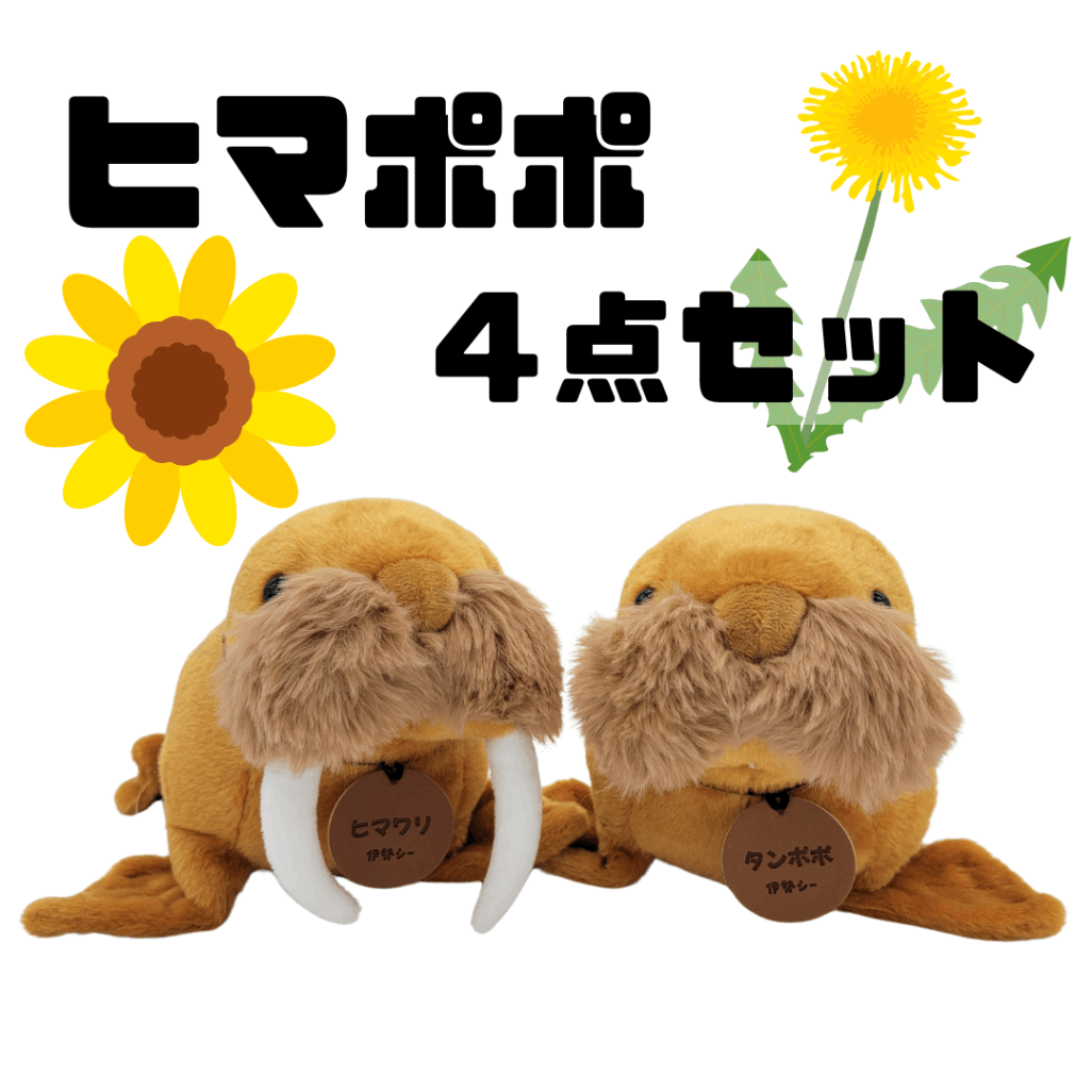 ぬいぐるみ【ヒマポポ4点セット】 | 伊勢シーパラダイス オリジナル