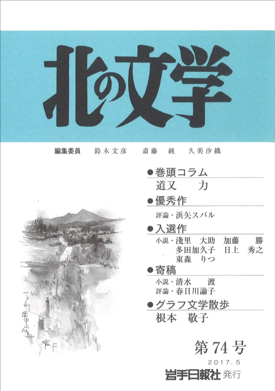 北の文学 第74号 | 北の文学 | 岩手日報社の本