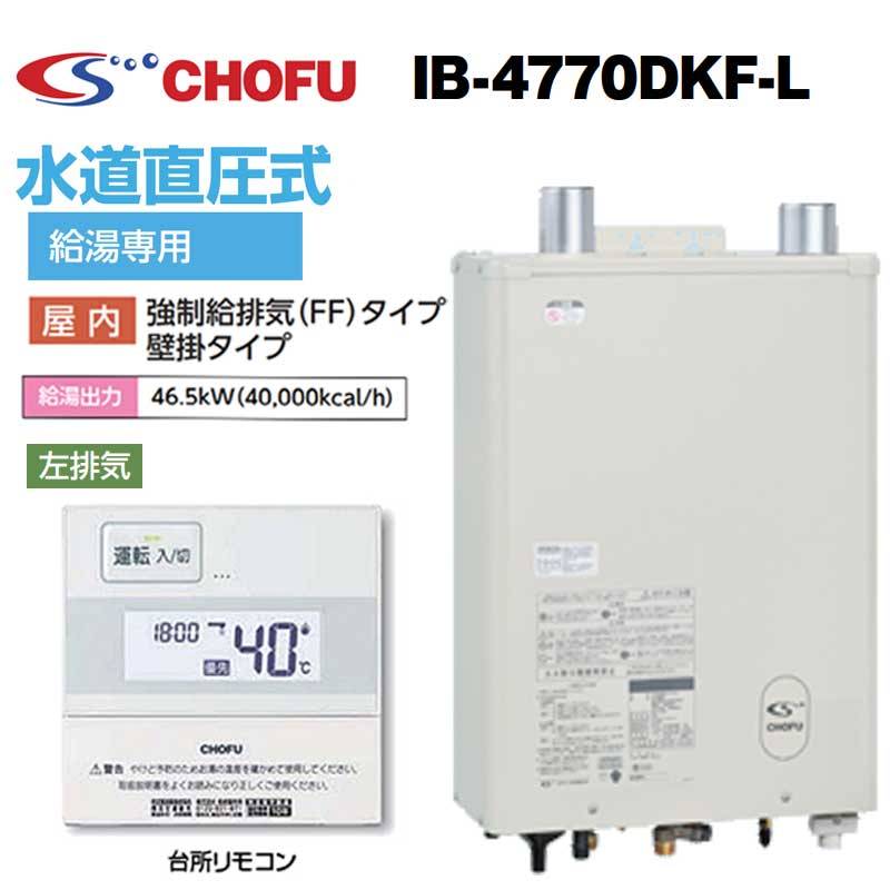 台所リモコン&FF用給排気筒付き 石油給湯器 長府 CHOFU IB-4770DKF-L