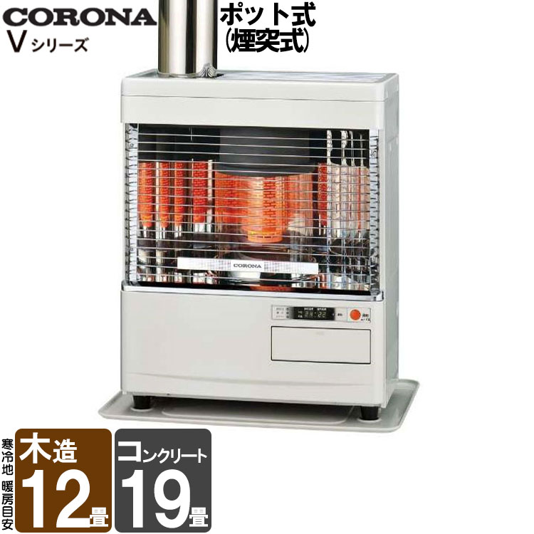 煙突式ストーブ コロナ 煙突式 ポット式 石油ストーブ Vシリーズ 煙突
